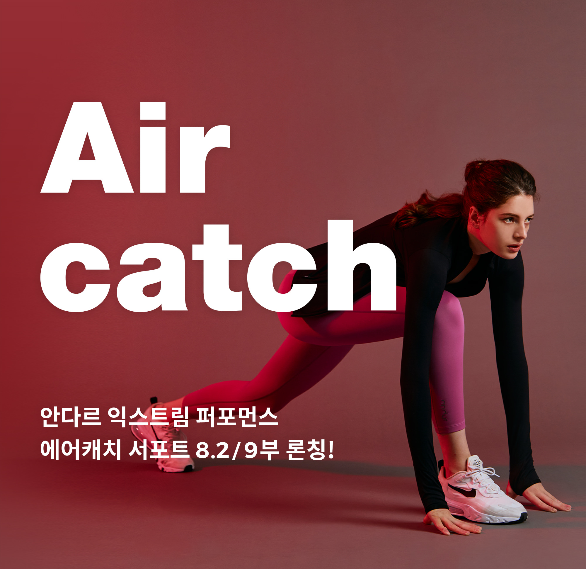 Aircatch - 안다르 익스트림 퍼포먼스 에어캐치 서포트 8.2/9부 론칭!